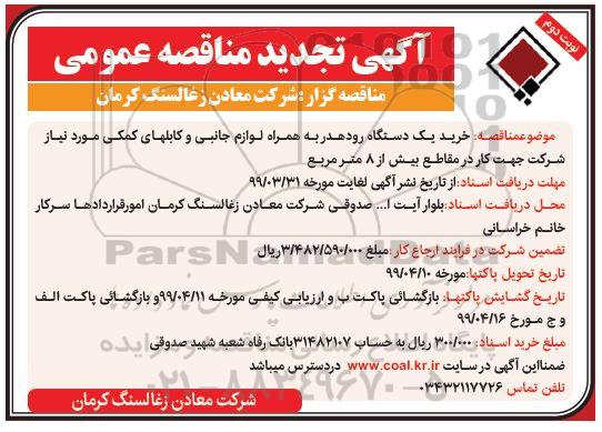 تجدید ، تجدید مناقصه خرید یک دستگاه رودهدر به همراه لوازم جانبی و کابل های کمکی  نوبت دوم 