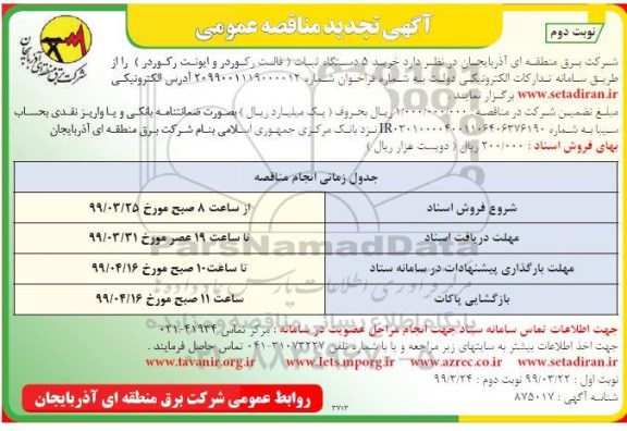 مناقصه عمومی ,مناقصه خرید 5 دستگاه ثبات- نوبت دوم 