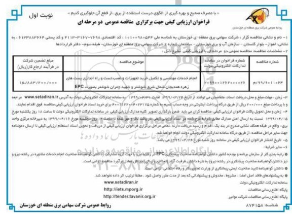 مناقصه انجام خدمات مهندسی و تکمیل خرید تجهیزات و نصب