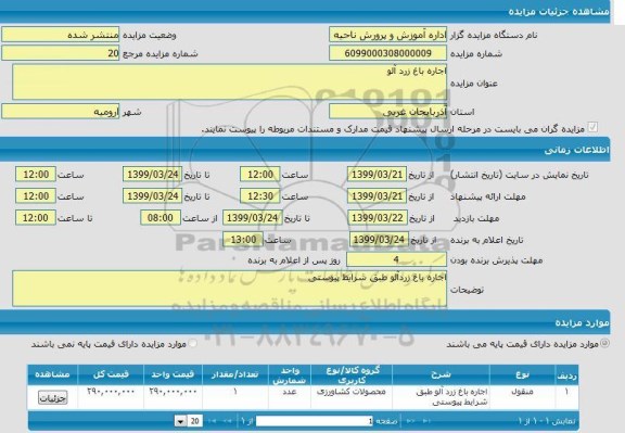 مزایده اجاره باغ زردآلو