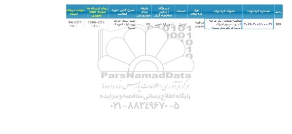 مناقصه اجرای زیرسازی کمربندی بسیج 