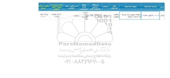 مناقصه عمومی، مناقصه  خدمات شهری 