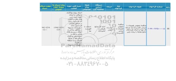 مناقصه تهیه و اجرای طرح های جامع مقابله با بیابان زایی 