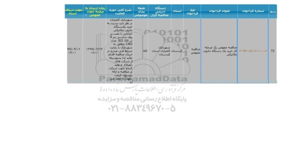 مناقصه خرید یک دستگاه جاروب مکانیکی 