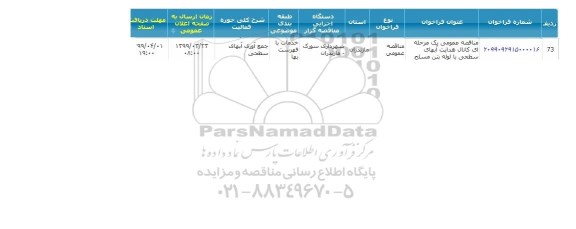 مناقصه  کانال هدایت آبهای سطحی
