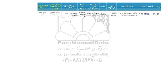 مناقصه زیرسازی و آسفالت