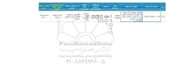 مناقصه نگهداری و راهبری فضای سبز به صورت حجمی