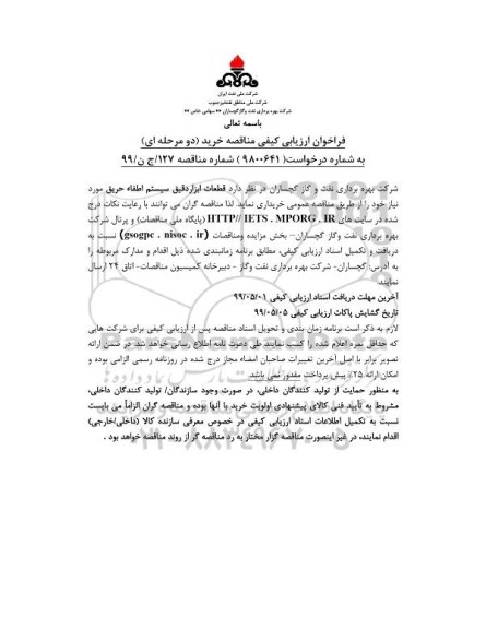 فراخوان ارزیابی کیفی قطعات ابزار دقیق سیستم اطفاء  