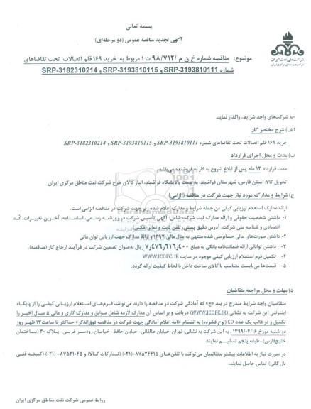 تجدید مناقصه ، تجدید مناقصه خرید 169 قلم اتصالات ...