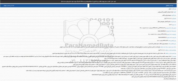 مناقصه، مناقصه حمل ، تخلیه در محل پروژه و نظارت بر راه اندازی یک دستگاه هواساز... 