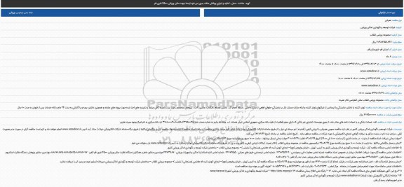 مناقصه حمل ، تخلیه و اجرای پوشش سقف بدون درز خود ایستا 