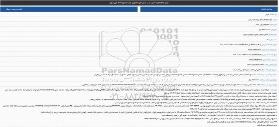 مناقصه تهیه ، حمل و نصب صندلی های تماشاچیان تجدید