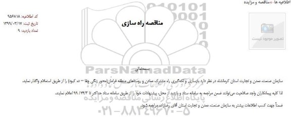 استعلام بازسازی و لکه گیری راه مشترک معادن و روستاها
