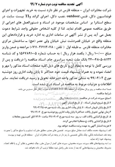 تجدید مناقصه, تجدید مناقصه خرید تجهیزات و اجرای فونداسیون دکل ، فنس ، OUTDOOR ... نوبت دوم 