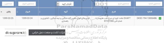 استعلام , استعلام SHAFT شافت کوزه ای چرخ عقب هاروستر 
