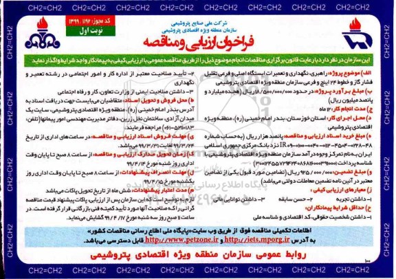 فراخوان راهبری، نگهداری و تعمیرات ایستگاه اصلی و فرعی تقلیل فشار گاز و خطوط 24 اینچ 