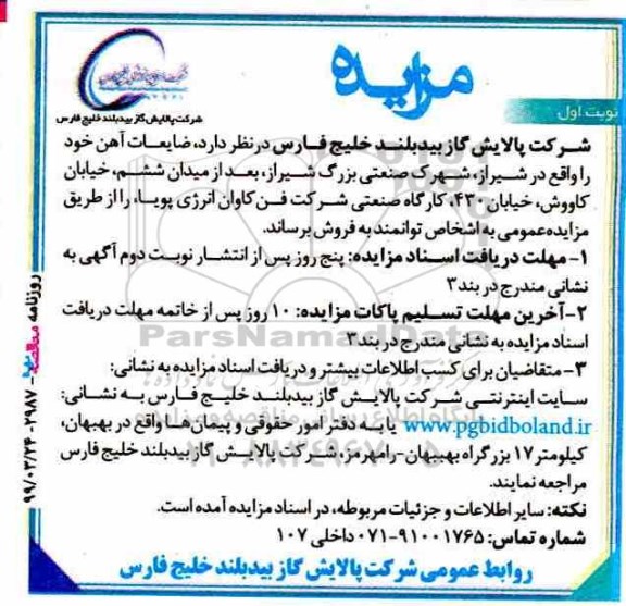 ​مزایده ، مزایده ضایعات آهن 