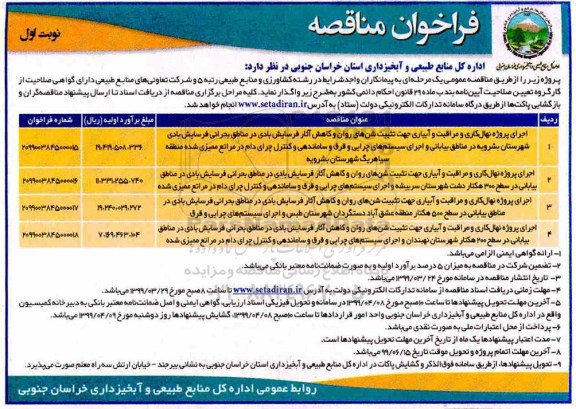 فراخوان مناقصه,مناقصه اجرای پروژه نهال کاری ومراقبت و آبیاری جهت تثبیت شن های روان 
