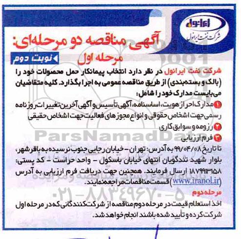 مناقصه عمومی ، مناقصه انتخاب پیمانکار حمل محصولات نوبت دوم 