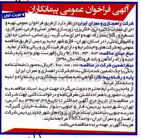 فراخوان  تهیه و اجرای عملیات خاکبرداری