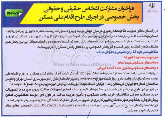 فراخوان، فراخوان مشارکت در اجرای طرح اقدام ملی مسکن -  نوبت دوم