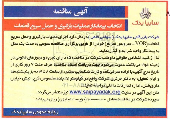 آگهی مناقصه , مناقصه انتخاب پیمانکار عملیات بارگیری و حمل سریع قطعات 