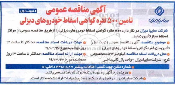 آگهی مناقصه عمومی , مناقصه تامین 500 فقره گواهی اسقاط خودروهای دیزلی 