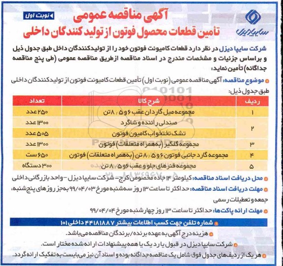 آگهی مناقصه عمومی , مناقصه تامین قطعات محصول فوتون از تولیدکنندگان داخلی