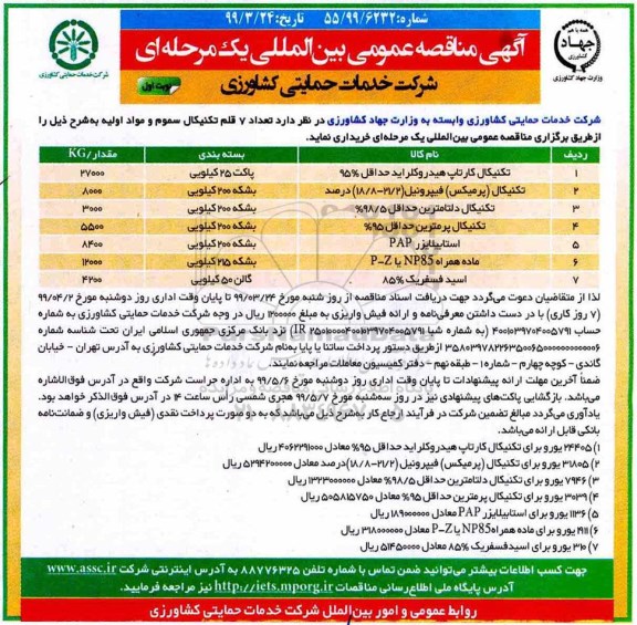 آگهی مناقصه عمومی , مناقصه تعداد 7 قلم تکنیکال سموم و مواد اولیه