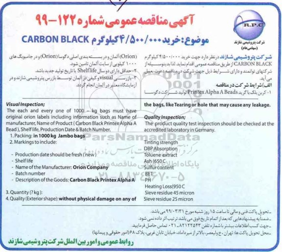 مناقصه، مناقصه خرید 4.500.000 کیلوگرم CARBON BLACK