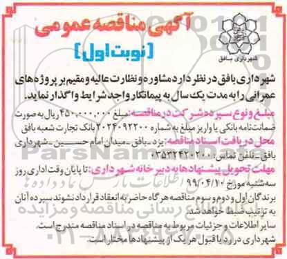 مناقصه , مناقصه عمومی مشاوره و نظارت عالیه و مقیم بر پروژه های عمرانی