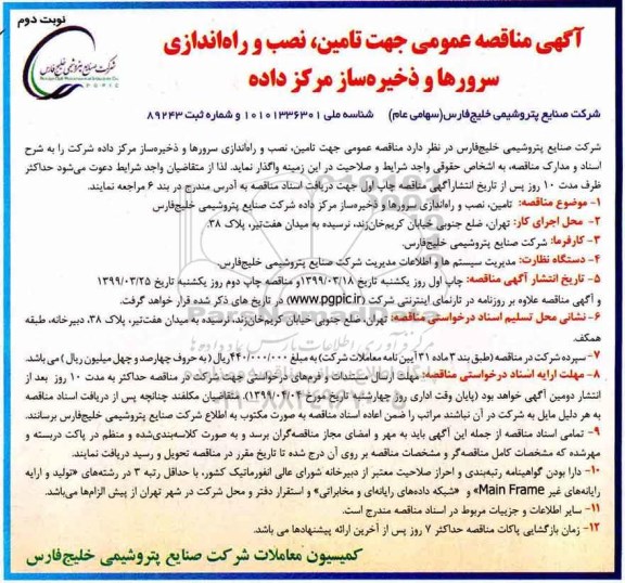 آگهی مناقصه , مناقصه عمومی تامین، نصب و راه اندازی سرورها و ذخیره ساز مرکز داده - نوبت دوم 