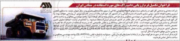 فراخوان تکمیل فرم ارزیابی دامپتراک های مورد استفاده در معادن ایران 