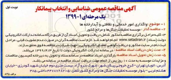 مناقصه، مناقصه واگذاری امور خدماتی و نظافتی و آبدارخانه ها