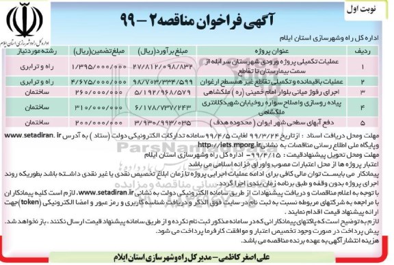 مناقصه ، مناقصه عملیات تکمیلی پروژه ورودی ... 