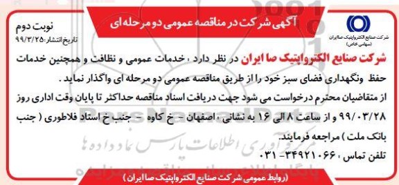 مناقصه، مناقصه واگذاری خدمات عمومی و نظافت و همچنین حفظ ونگهداری فضای سبز - نوبت دوم