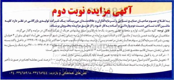 آگهی مزایده , مزایده فروش کلیه ماشین آلات نساجی دست دوم وارداتی و آماده به کار - نوبت دوم