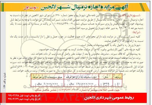 مزایده, مزایده اجاره ترمینال 
