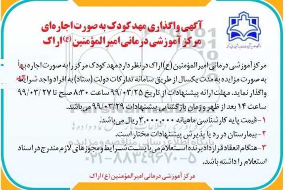 مزایده، استعلام واگذاری مهدکودک به صورت اجاره ای