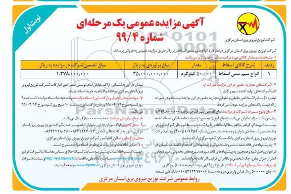 آگهی مزایده عمومی , مزایده انواع سیم مسی اسقاط