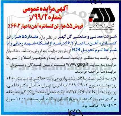 مزایده فروش 55 هزار تن کنسانتره آهن با عیار 66.2%