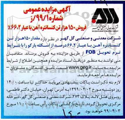 مزایده فروش 150 هزار تن کنسانتره آهن با عیار 66.2%