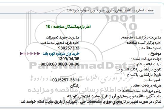مناقصه خرید وان سرباره کوره بلند