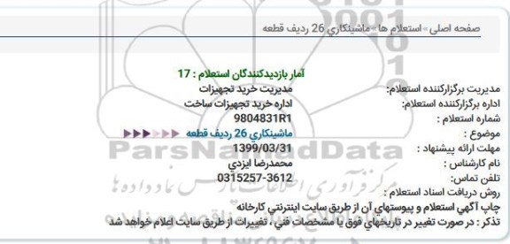 استعلام، استعلام ماشینکاری 26 ردیف قطعه 