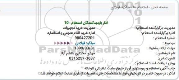 استعلام میلگرد فولادی 