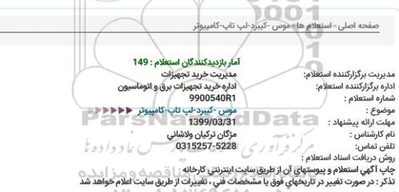 استعلام موس - کیبرد - لپ تاپ - کامپیوتر