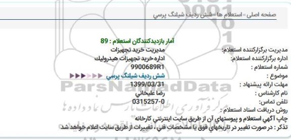 استعلام شش ردیف شیلنگ پرسی