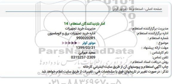 استعلام موتور کولر 