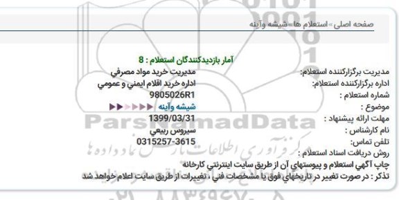استعلام، استعلام شیشه و آینه 