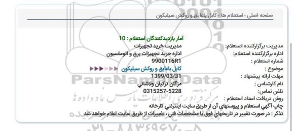استعلام کابل با عایق و روکش سیلیکون